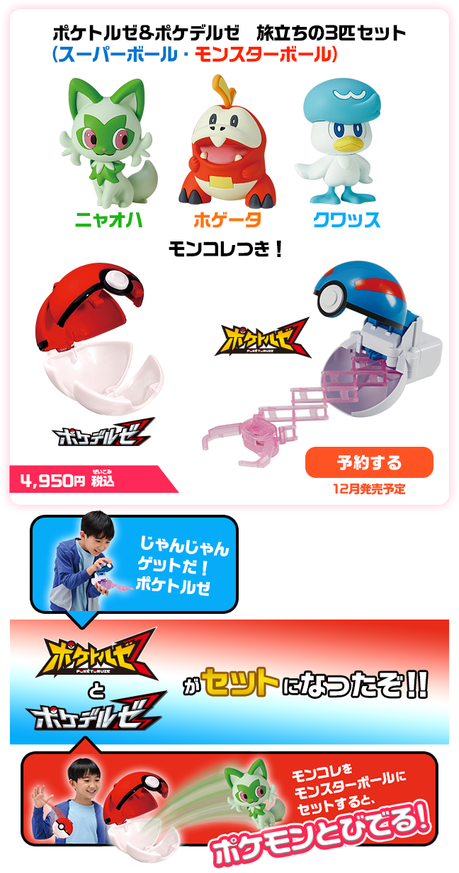 ポケトルゼ｜ポケットモンスター｜タカラトミー