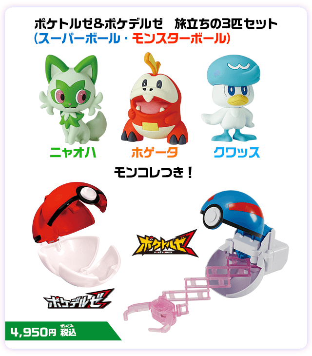 ポケデルゼ ポケトルゼ｜ポケットモンスター｜タカラトミー