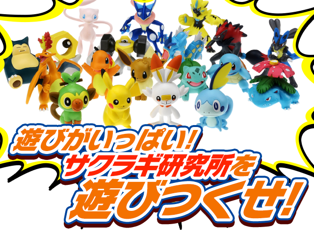 レッツゴー！サクラギ研究所｜商品情報｜ポケットモンスター｜タカラトミー