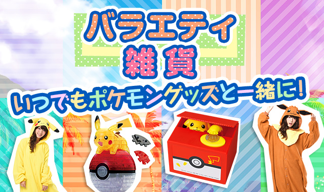 雑貨｜商品情報｜ポケットモンスター｜タカラトミー