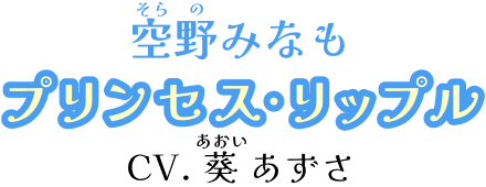 空野みなも プリンセス・リップル CV.葵 あずさ