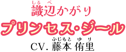 識辺かがり プリンセス・ジール CV.藤本 侑里