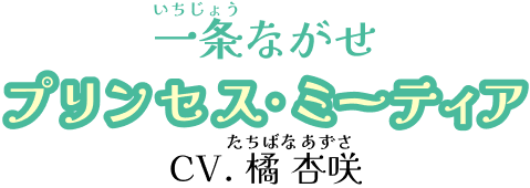 一条ながせ プリンセス・ミーティア CV.橘 杏咲