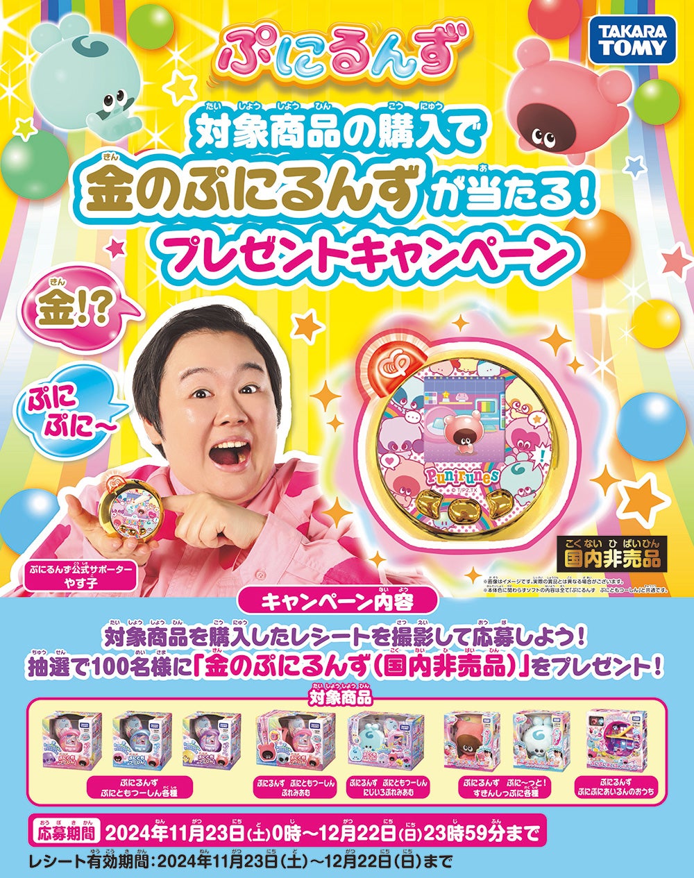 金のぷにるんずが当たる！プレゼントキャンペーン