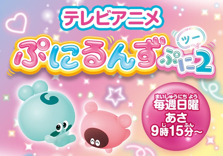 テレビアニメ ぷにるんずぷに2