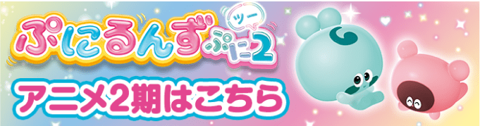 ぷにるんずぷに2 アニメ2期はこちら