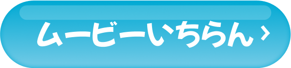 ムービーいちらん