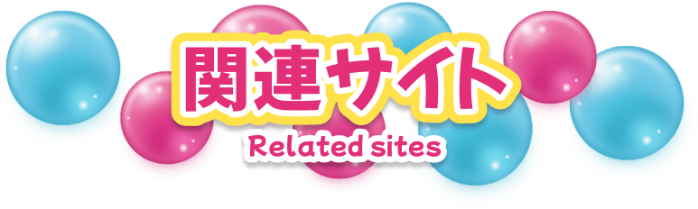 関連サイト