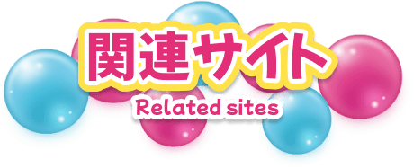 関連サイト