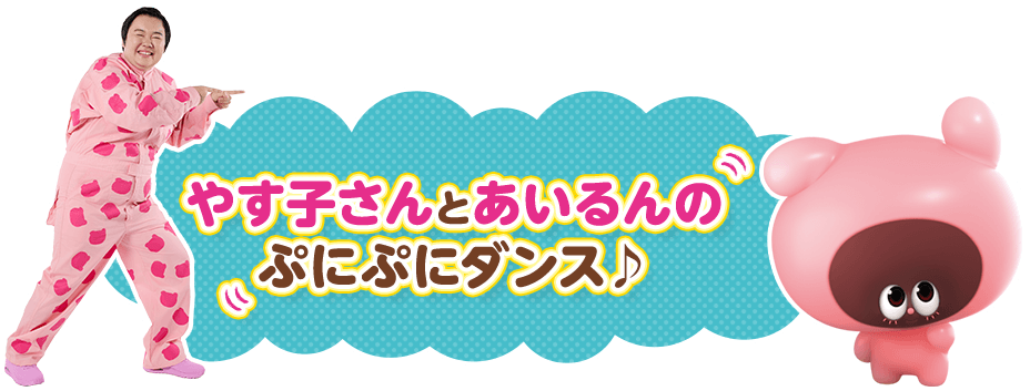 やす子さんとあいるんのぷにぷにダンス♪