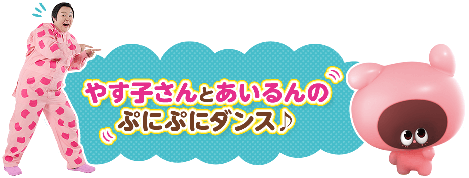 やす子さんとあいるんのぷにぷにダンス♪