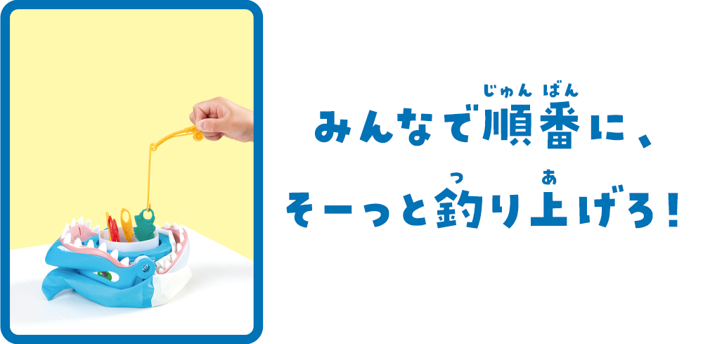 みんなで順番に、そーっと釣り上げろ！