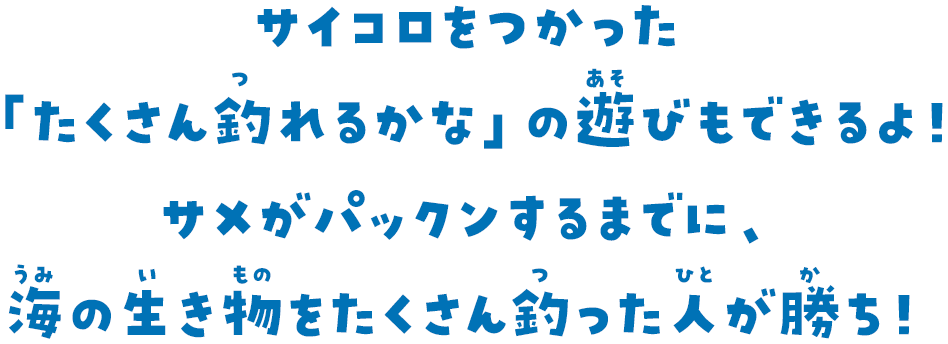 サイコロをつかった「たくさん釣れるかな」の遊びもできるよ！サメがパックンするまでに、海の生き物をたくさん釣った人が勝ち！