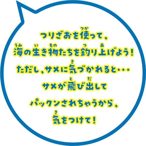 つりざおを使って。海の生き物たちを釣り上げよう！ただし、サメに気づかれると・・・ サメが飛び出してパックンされちゃうから、気をつけて！