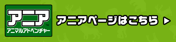 アニア アニマルアドベンチャー