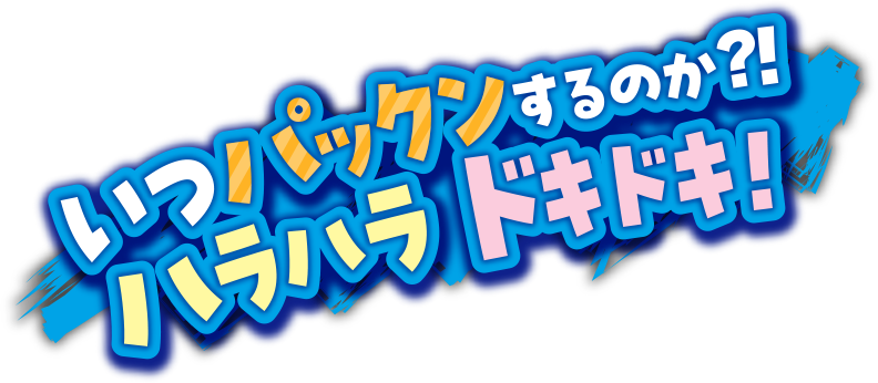 いつパックンするのか？！ハラハラドキドキ！