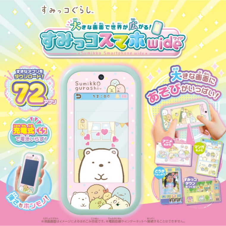 大きな画面で世界が広がる！すみっコスマホワイド