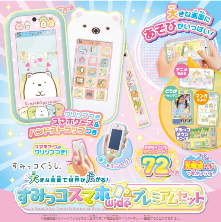 大きな画面で世界が広がる！すみっコスマホワイド プレミアムセット