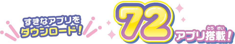 すきなアプリをダウンロード！72アプリ搭載！