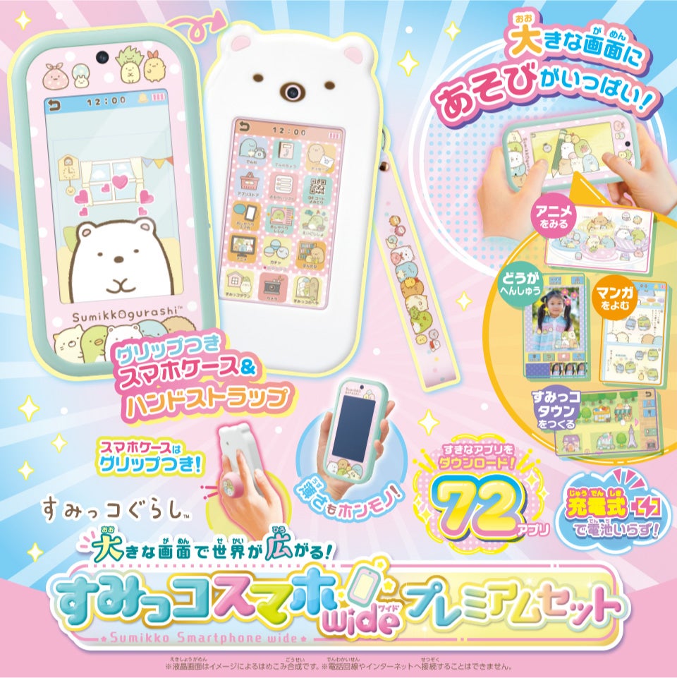 すみっコぐらし 大きな画面で世界が広がる！すみっコスマホワイド プレミアムセット