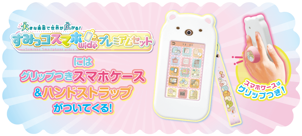 大きな画面で世界が広がる！すみっコスマホワイド プレミアムセットにはグリップつきスマホケース＆ハンドストラップがついてくる！