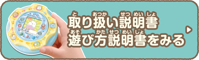 すみっコガチャ 取り扱い説明書 遊び方説明書をみる