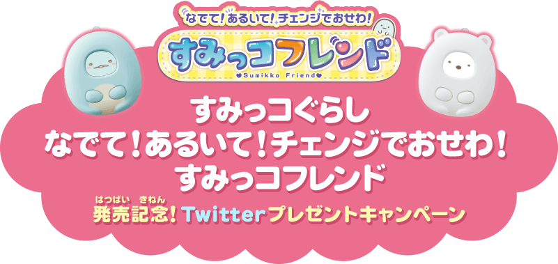 すみっコフレンド発売記念！Twitterキャンペーン！｜すみっコぐらしの