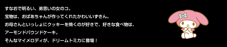 マイメロディ｜ドリームトミカ｜トミカ｜タカラトミー