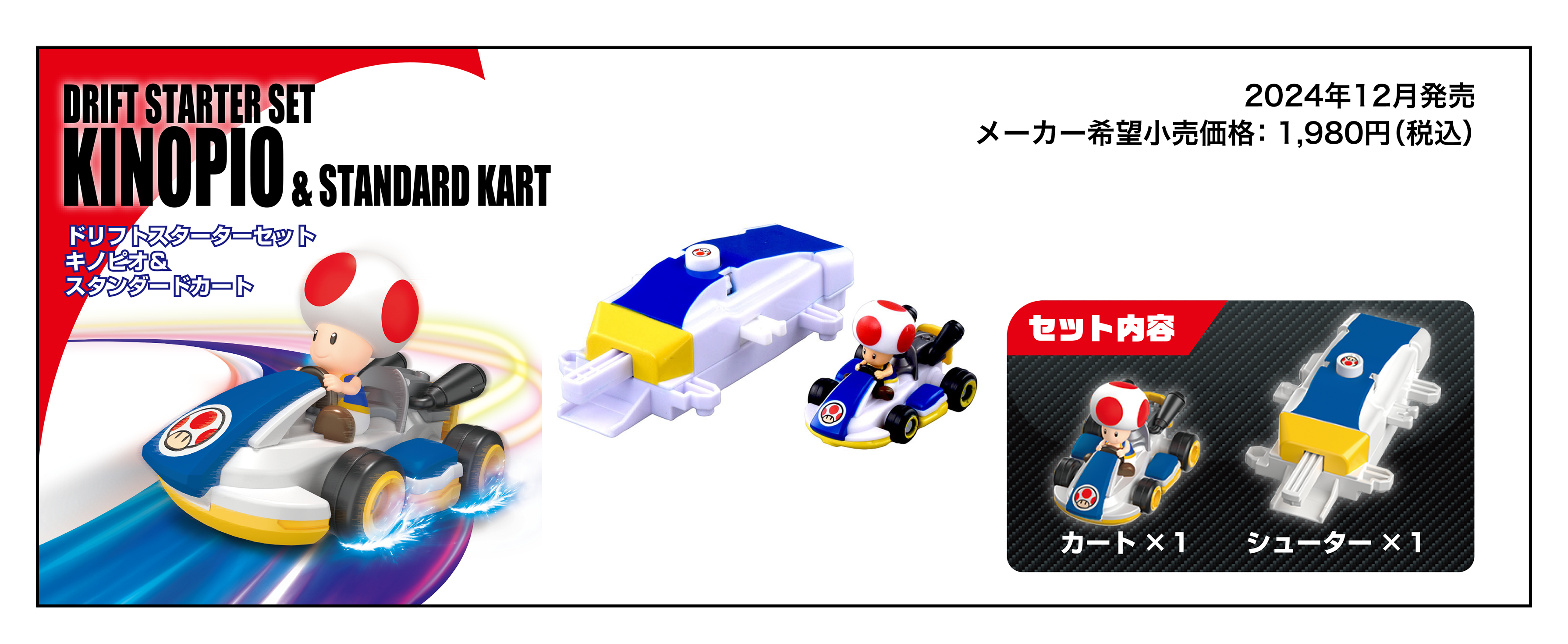 DRIFT STARTER SET KINOPIO & STANDARD KART｜ドリフトトミカ マリオカート ドリフトスターターセット キノピオ&スタンダードカート｜2024年12月発売 メーカー希望小売価格：1,980円(税込)