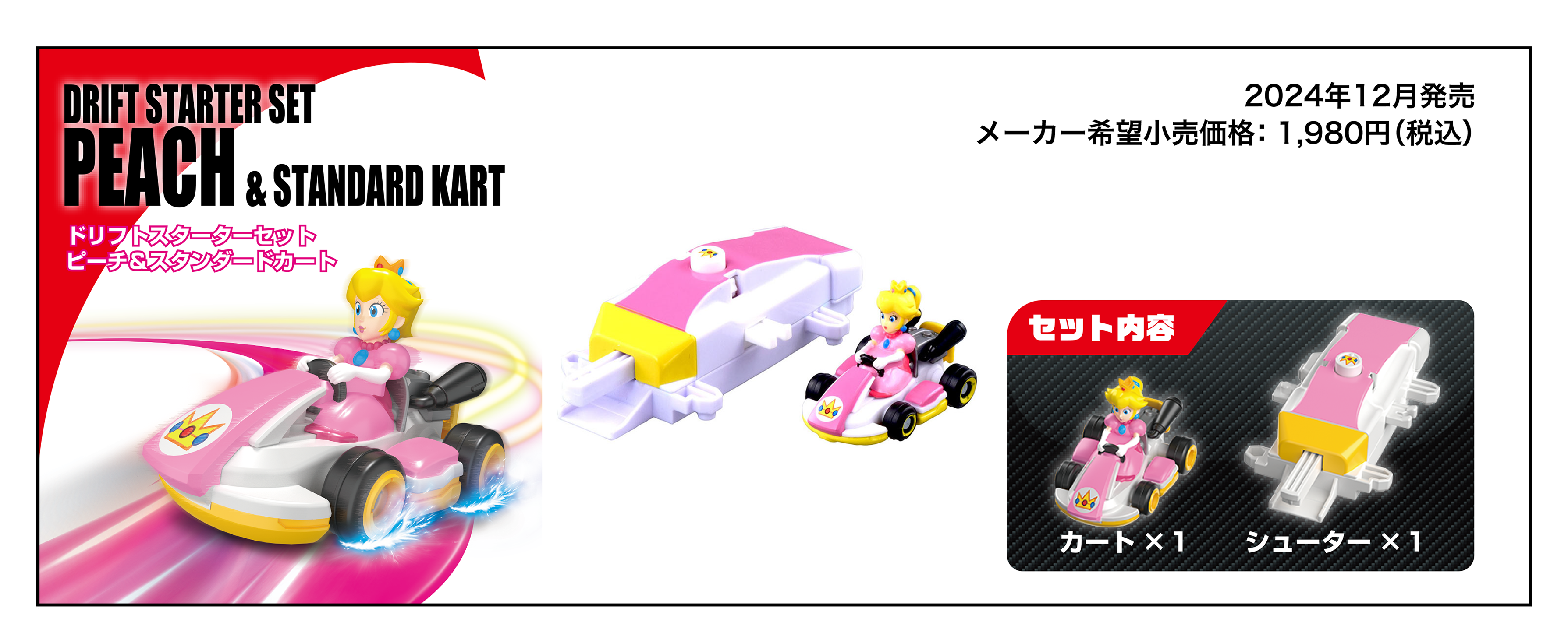 DRIFT STARTER SET PEACH & STANDARD KART｜ドリフトトミカ マリオカート ドリフトスターターセット ピーチ&スタンダードカート｜2024年12月発売 メーカー希望小売価格：1,980円(税込)