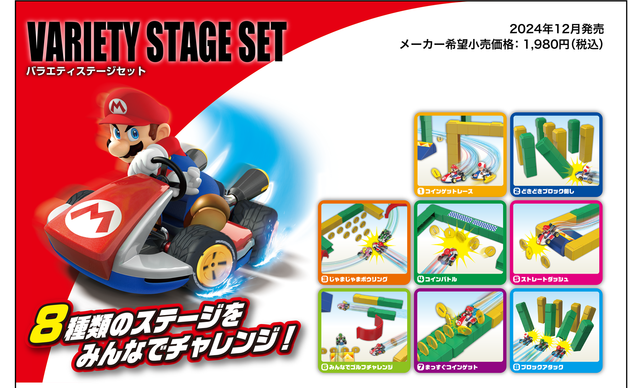 VARIETY STAGE SET｜ドリフトトミカ マリオカート バラエティステージセット｜2024年12月発売 メーカー希望小売価格：1,980円(税込)