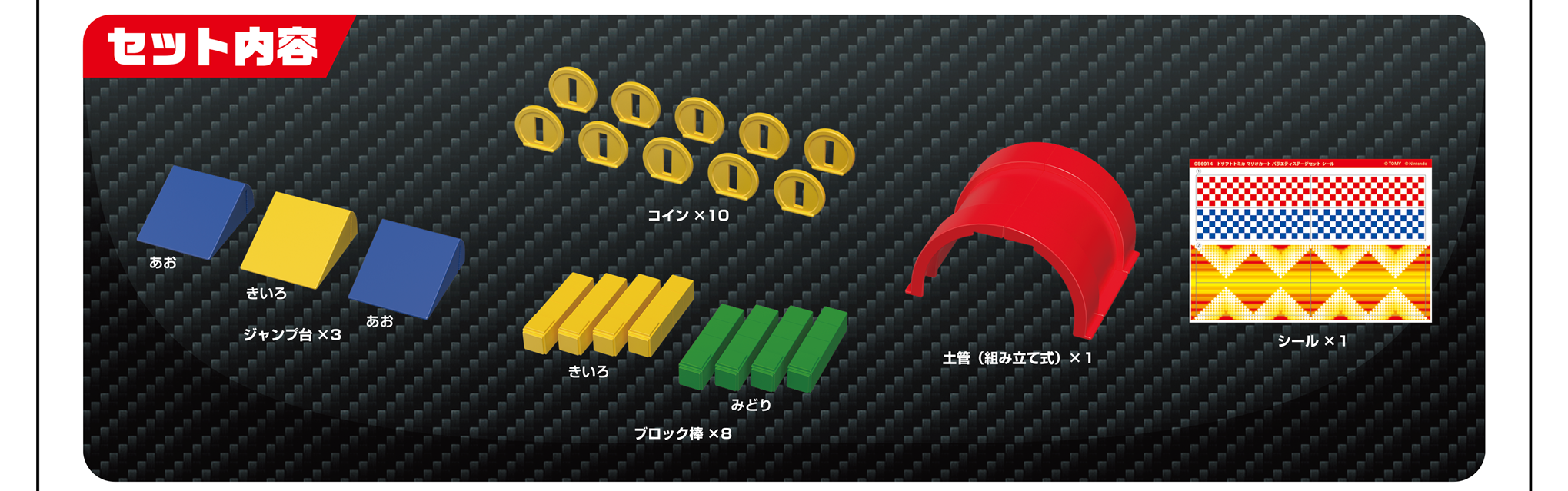 VARIETY STAGE SET｜セット内容｜コイン×10、ジャンプ台×3（あお、きいろ、あお）、ブロック棒×8（きいろ、みどり）、土管（組み立て式）×1、シール×1