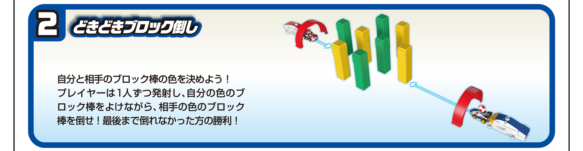 2）どきどきブロック倒し｜自分と相手のブロック棒の色を決めよう！プレイヤーは1人ずつ発射し、自分の色のブロック棒をよけながら、相手の色のブロック棒を倒せ！最後まで倒れなかった方の勝利！