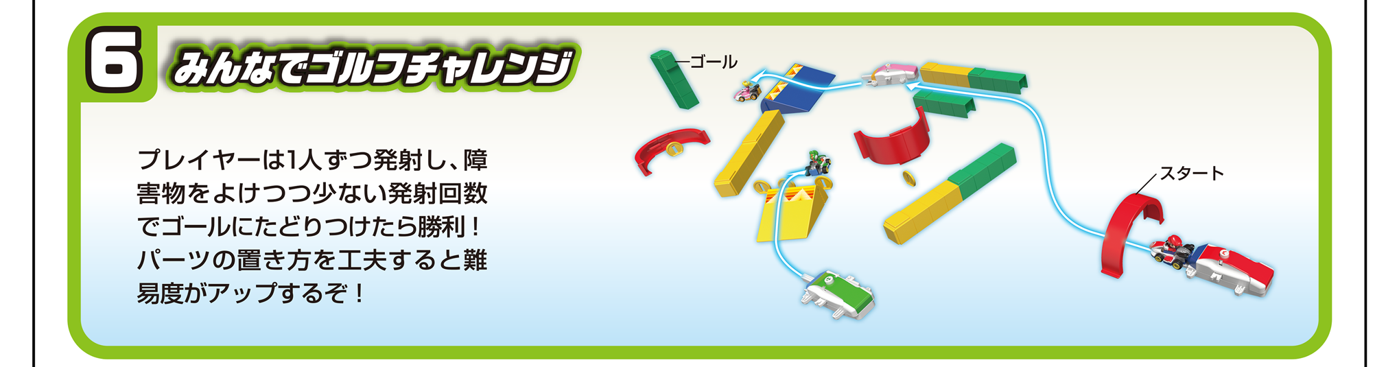 6）みんなでゴルフチャレンジ｜プレイヤーは1人ずつ発射し、障害物をよけつつ少ない発射回数でゴールにたどりつけたら勝利！パーツの置き方を工夫すると難易度がアップするぞ！