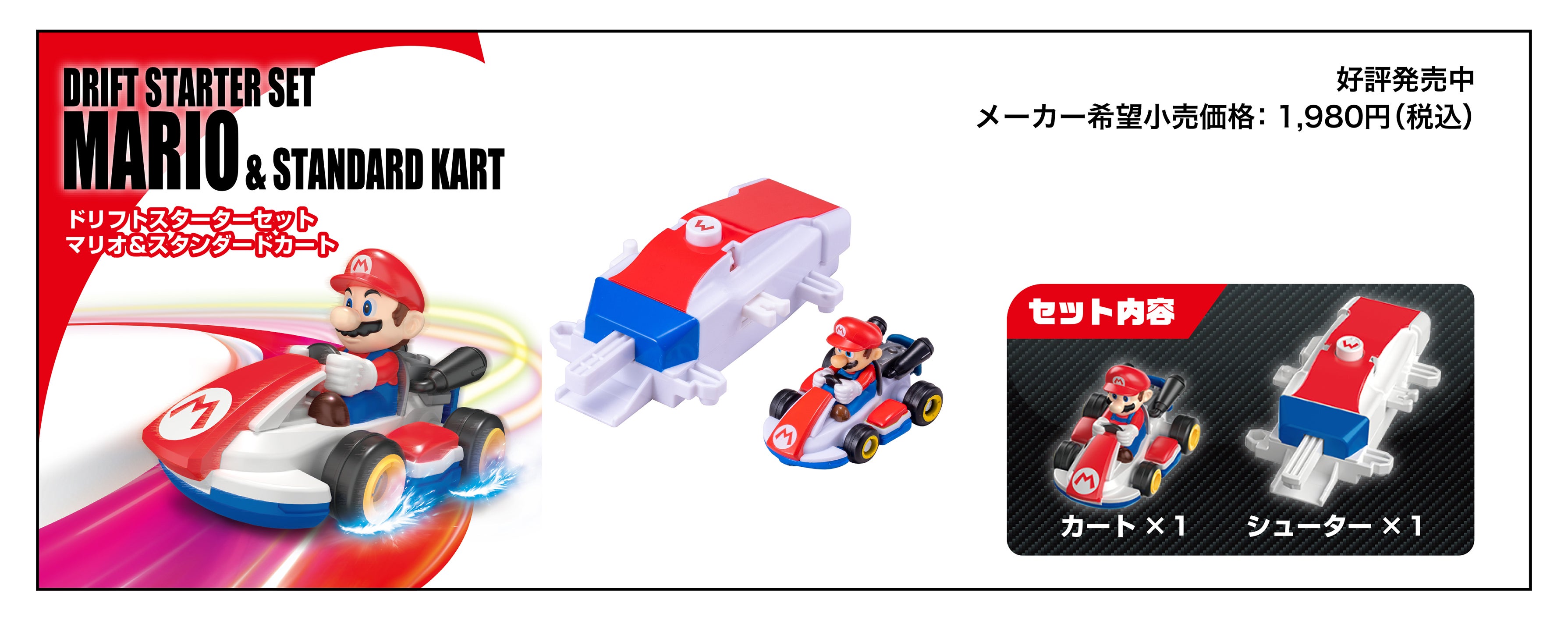 DRIFT STARTER SET MARIO & STANDARD KART｜ドリフトトミカ マリオカート ドリフトスターターセット マリオ&スタンダードカート｜2024年3月発売 メーカー希望小売価格：1,980円(税込)