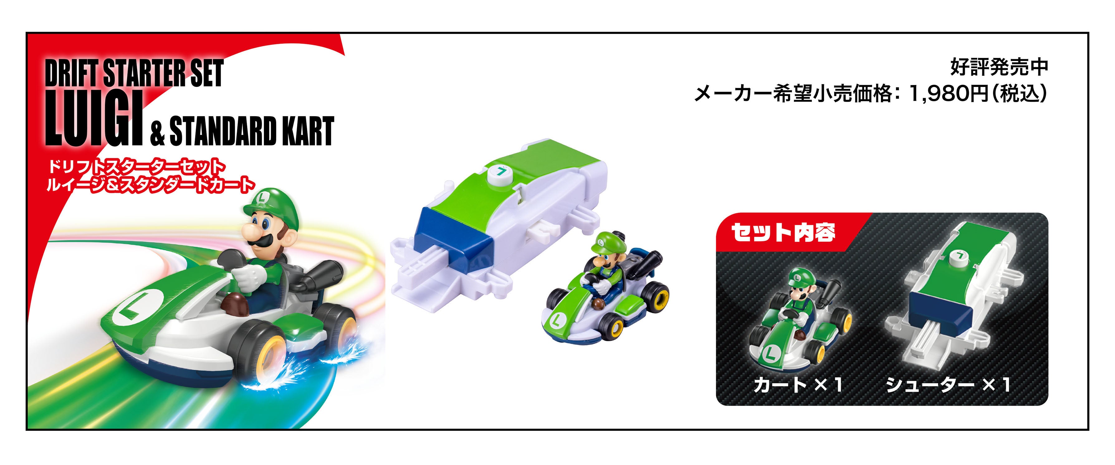 DRIFT STARTER SET LUIGI & STANDARD KART｜ドリフトトミカ マリオカート ドリフトスターターセット ルイージ&スタンダードカート｜2024年3月発売 メーカー希望小売価格：1,980円(税込)