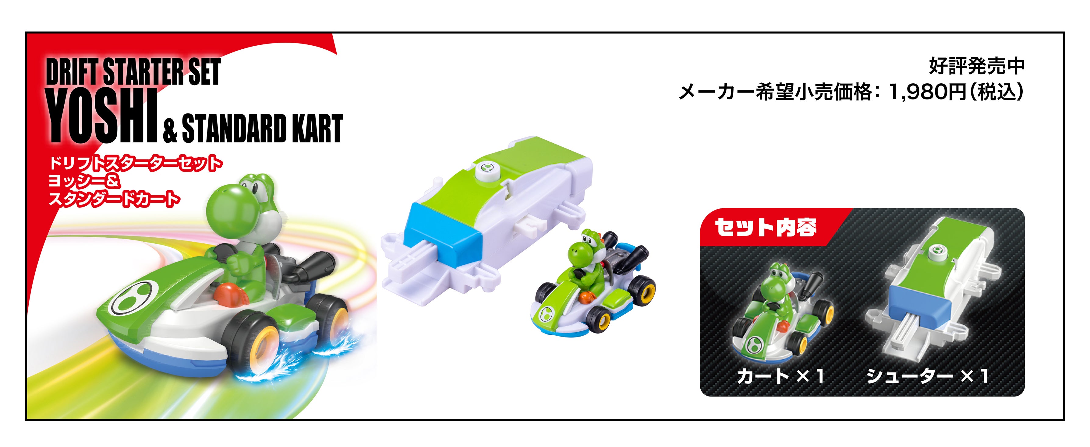 DRIFT STARTER SET YOSHI & STANDARD KART｜ドリフトトミカ マリオカート ドリフトスターターセット ヨッシー&スタンダードカート｜2024年3月発売 メーカー希望小売価格：1,980円(税込)