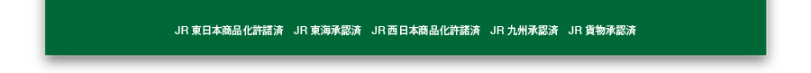 JR東日本商品化許諾済 JR東海承認済 JR西日本商品化許諾済 JR九州承認済 JR貨物承認済