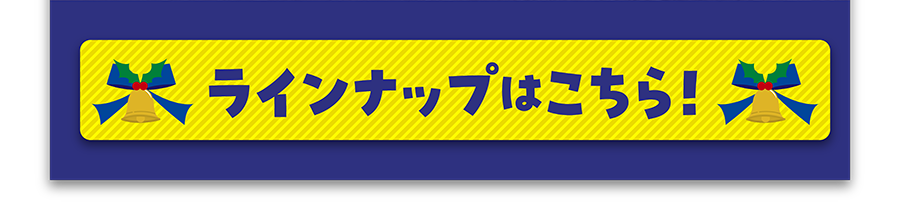 ラインナップはこちら！