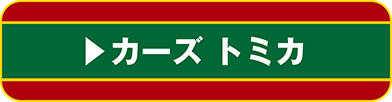 カーズトミカ