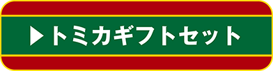 トミカギフトセット