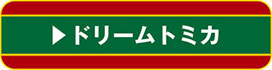 ドリームトミカ