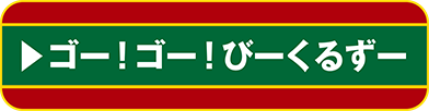 ゴー！ゴー！びーくるずー