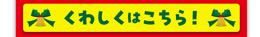 くわしくはこちら！