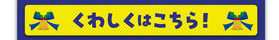 くわしくはこちら！