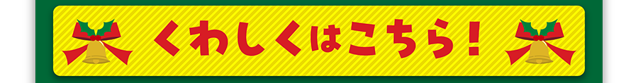 くわしくはこちら！