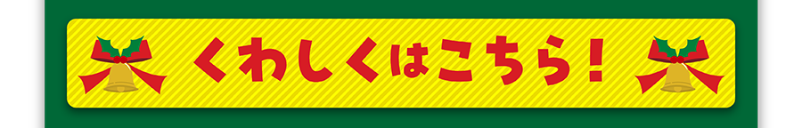 くわしくはこちら！