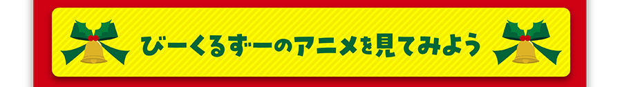 びーくるずーのアニメを見てみよう