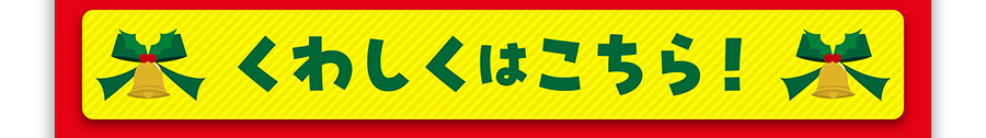 くわしくはこちら！