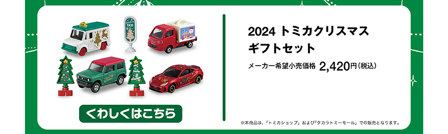 2024 トミカクリスマスギフトセット｜メーカー希望小売価格 2,420円（税込）｜※本商品は、「トミカショップ」および「タカラトミーモール」での販売となります。